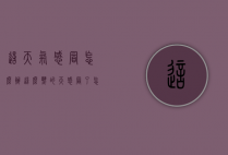 这天气感冒怎么办（这么热的天感冒了怎么办）