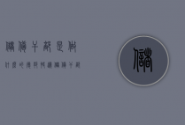 储备干部是做什么的（德邦快递储备干部是做什么的）