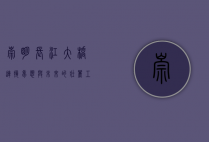 崇明长江大桥，连接梦想与未来的壮丽工程