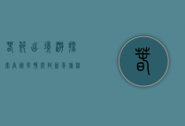 春节出境游，探索异国风情，开启新年旅程