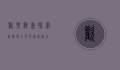 欢乐海岛，探索自然与人文的完美融合