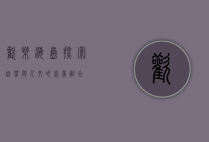 欢乐海岛，探索自然与人文的完美融合