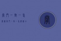 掌门一对一怎么样（掌门一对一怎么样 口碑如何）