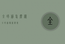 全球贷怎么样（全球贷最新消息）