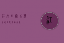 江南小厨，舌尖上的诗意与烟火气