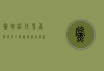 党按照什么原则选拔干部（党按照什么原则选拔干部）