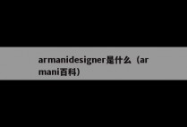 armanidesigner是什么（armani百科）