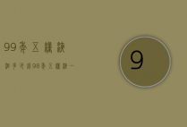 99年五粮液酒多少钱（98年五粮液一瓶多少钱）