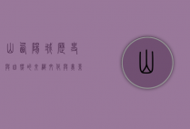 山西阳城，历史与自然的交织，文化与美景的融合