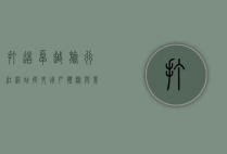 打造卓越旅行社网站，提升用户体验与业务增长的关键