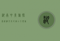 湖南中青旅，探索湖湘文化的窗口，引领旅游新风尚