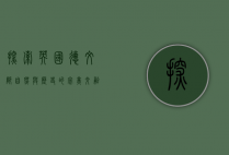 探索英国德文郡，自然与历史的完美交融