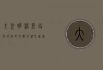 大光明桥，历史与现代的交汇，天津的璀璨地标