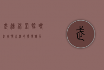 武汉休闲，探寻江城慢生活的独特魅力