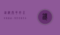 铁树开花好不好？探索这一罕见现象背后的意义与影响
