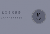北京永旺国际商城，一站式购物体验与城市生活新地标