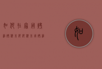 如何在家用烤箱烤糯米粑粑（糯米用烤箱怎么做）