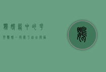 鹦鹉笼中的花羽鹦鹉，一段关于自由与陪伴的思考