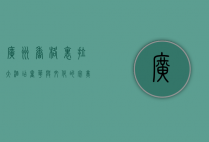 广州香格里拉大酒店，奢华与文化的完美交融