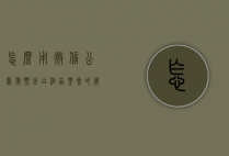 怎么用微信公众号预告白酒品鉴会的简单介绍