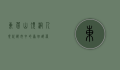 东莞山顶洞人，现代都市中的原始部落
