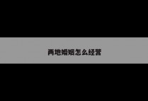 两地婚姻怎么经营