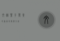 文竹叶子发黄的原因及解决方法