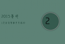 2015年的1元纪念币值多少钱（2015年一块钱纪念币值钱吗）