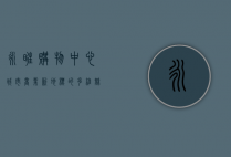 永旺购物中心，城市商业新地标的多维魅力