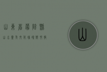 山东省蒙阴县，山水灵秀，文化璀璨，乡村振兴的典范