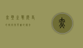 赤壁之战，历史的转折与英雄的传奇