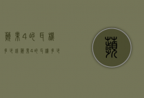 苹果4的耳机多少钱（苹果4的耳机多少钱一对）
