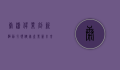 康派伟业，创新驱动，引领健康产业新未来