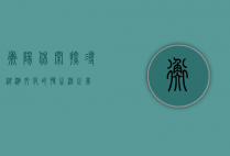 衡阳休闲，探寻湖湘文化的慢生活之美