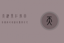 天津果仁张，百年传承的味蕾记忆与匠心精神