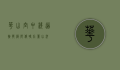 华山空中栈道，挑战极限，俯瞰壮丽山河