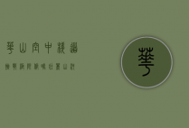 华山空中栈道，挑战极限，俯瞰壮丽山河