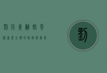 刘强东离婚风波，商业巨头的婚姻与事业抉择