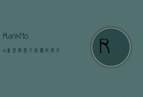 RankNow，重塑搜索引擎优化与内容排名的未来