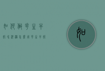 如何做花生牛奶冰淇淋怎么（用花生牛奶怎么制作甜品）