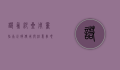 诺氟沙星用量指南，正确使用与注意事项