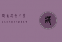 诺氟沙星用量指南，正确使用与注意事项
