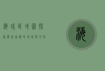 海珠区地图，探索广州南部的地理与文化瑰宝