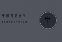 中国与英国时差，跨越东西方的时空之旅