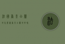 法国香奈白兰地怎么样（香奈白兰地好喝吗）