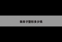 做鼻子整形多少钱