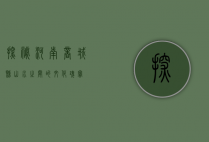 探秘河南商城县，山水之间的文化瑰宝