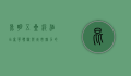 昆明五星级酒店，奢华体验与城市魅力的完美融合