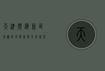 天津滨海新区地图，区域发展与未来展望