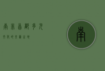 南非首都，多元文化的交汇之地